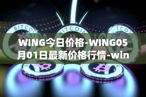 WING今日价格-WING05月01日最新价格行情-wing-finance最新走势消息