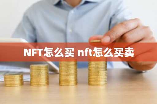 NFT怎么买 nft怎么买卖