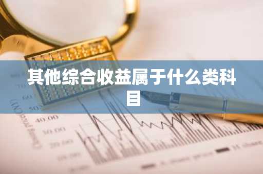 其他综合收益属于什么类科目