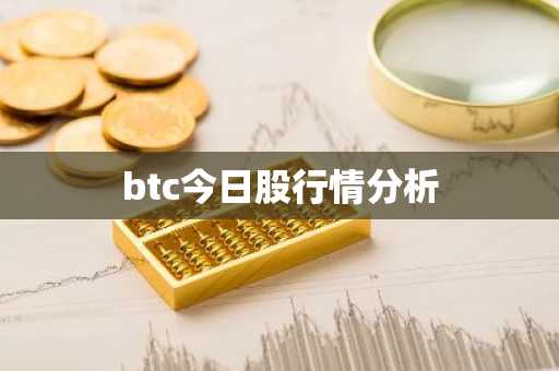btc今日股行情分析