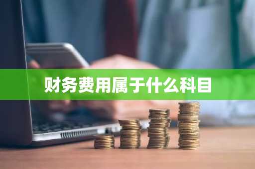 财务费用属于什么科目