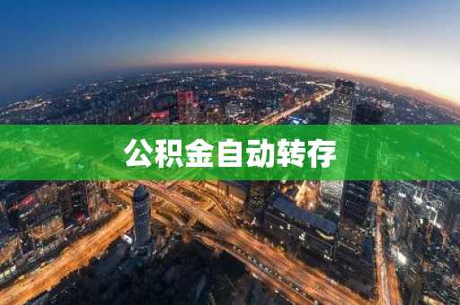 公积金自动转存