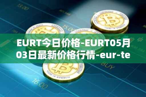 EURT今日价格-EURT05月03日最新价格行情-eur-tether最新走势消息