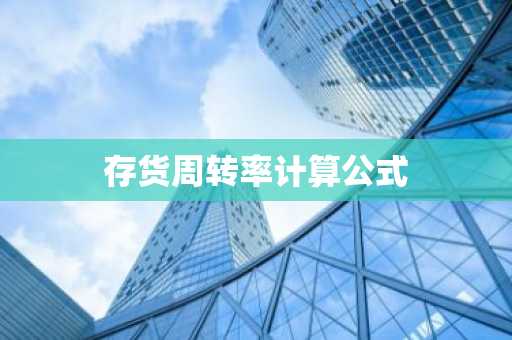 存货周转率计算公式