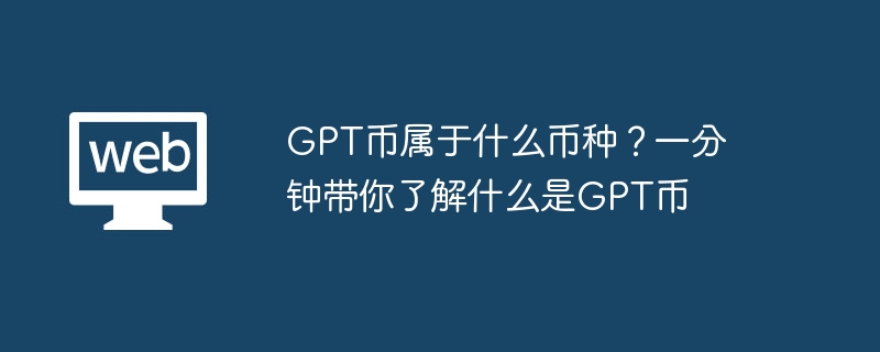 GPT币是什么？一分钟揭秘AI专用代币