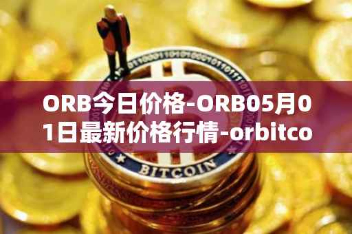 ORB今日价格-ORB05月01日最新价格行情-orbitcoin最新走势消息