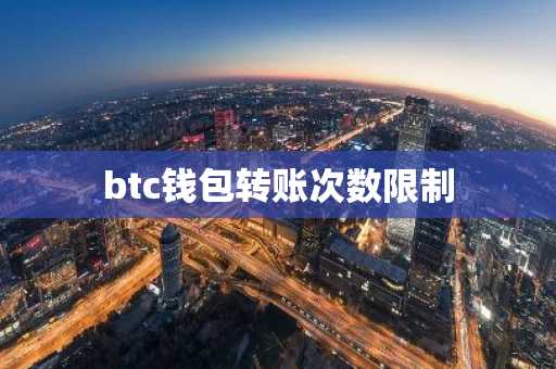 btc钱包转账次数限制