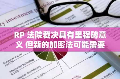 RP 法院裁决具有里程碑意义 但新的加密法可能需要数年时间