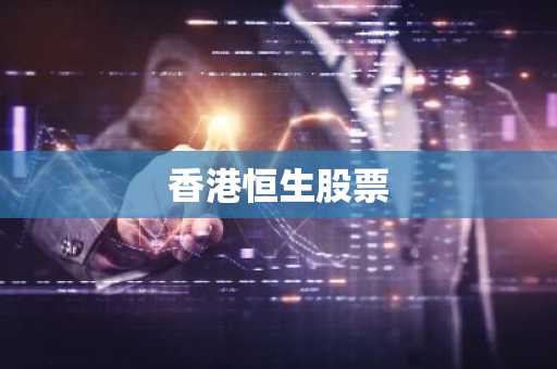 香港恒生股票