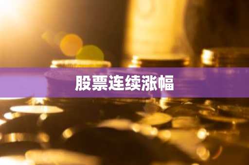 股票连续涨幅