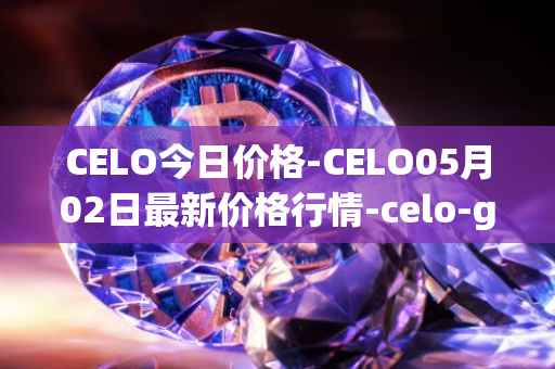 CELO今日价格-CELO05月02日最新价格行情-celo-gold最新走势消息