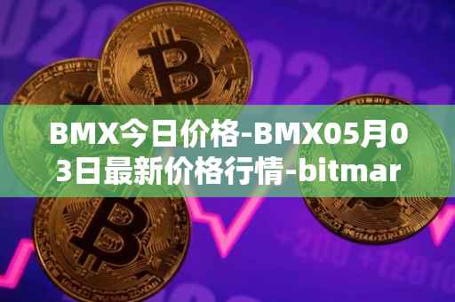 BMX今日价格-BMX05月03日最新价格行情-bitmart-token最新走势消息