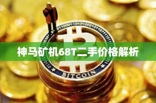 神马矿机68T二手价格解析