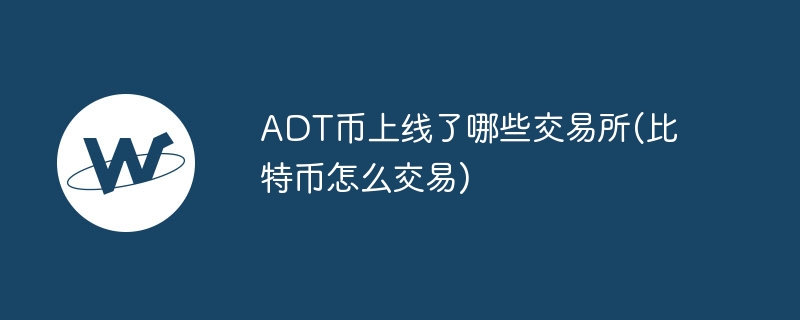 ADT币交易所上线全解析