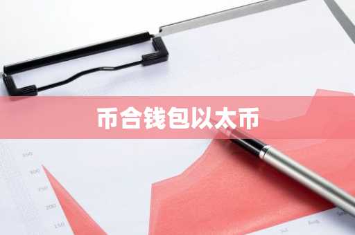 币合钱包以太币