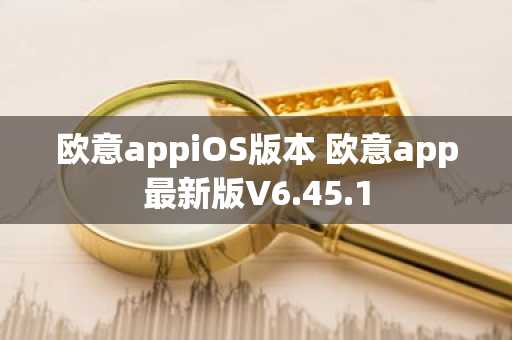 欧意appiOS版本 欧意app最新版V6.45.1
