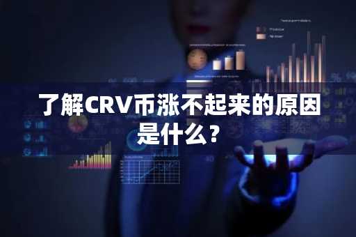 了解CRV币涨不起来的原因是什么？