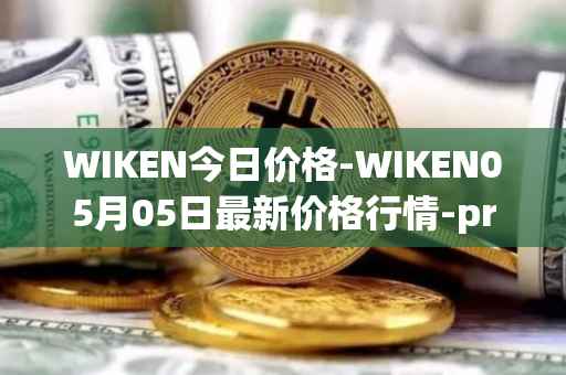 WIKEN今日价格-WIKEN05月05日最新价格行情-projectwith最新走势消息