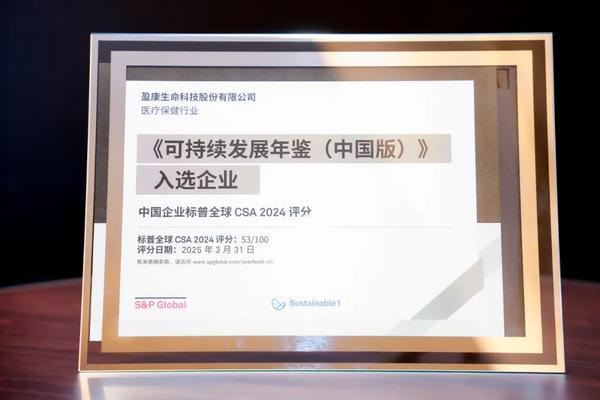 再度入选！盈康生命上榜标普全球《可持续发展年鉴（中国版）2025》