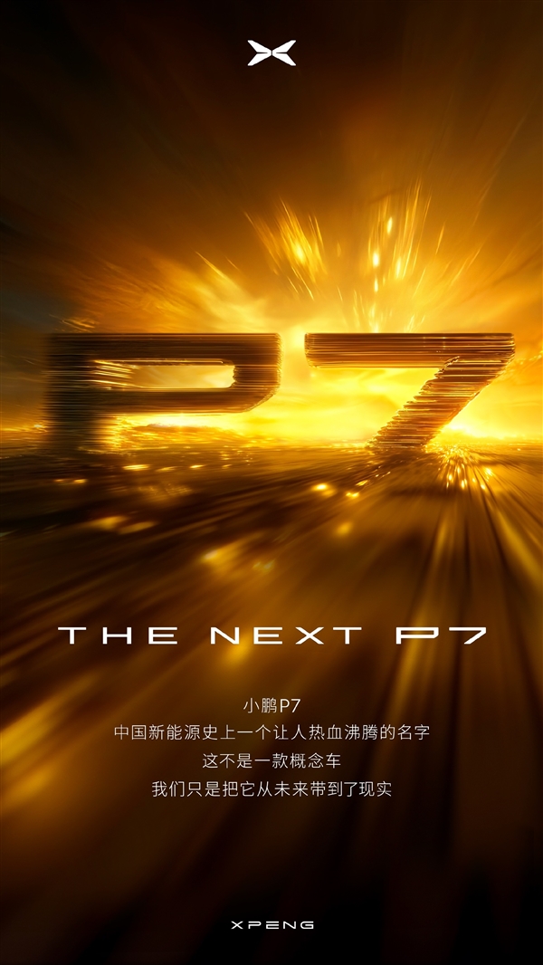 赛博未来感十足！小鹏全新纯电轿跑官宣：还叫P7