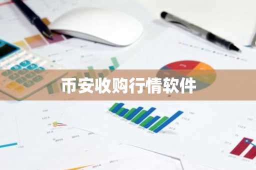 币安收购行情软件
