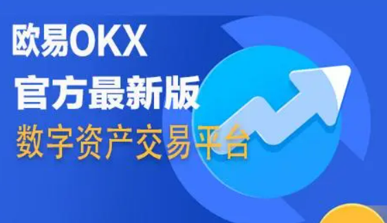 欧意交易所安卓app官方下载 欧意交易所v6.31.0下载