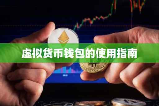 虚拟货币钱包的使用指南