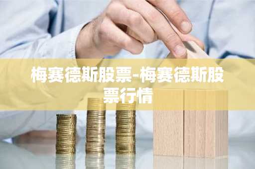 梅赛德斯股票-梅赛德斯股票行情
