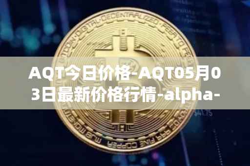 AQT今日价格-AQT05月03日最新价格行情-alpha-quark-token最新走势消息