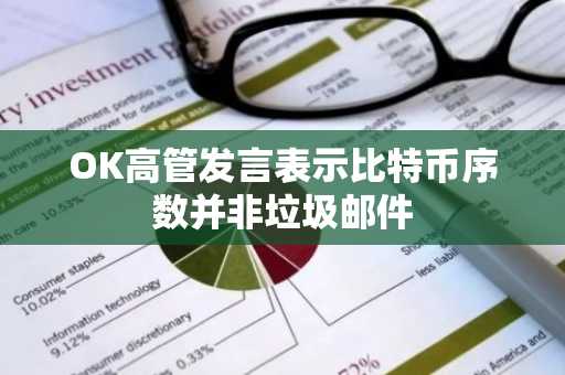 OK高管发言表示比特币序数并非垃圾邮件