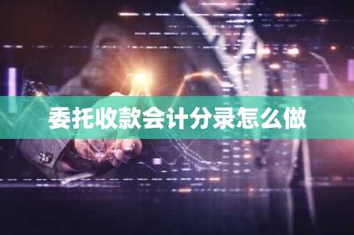 委托收款会计分录怎么做