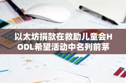 以太坊捐款在救助儿童会HODL希望活动中名列前茅