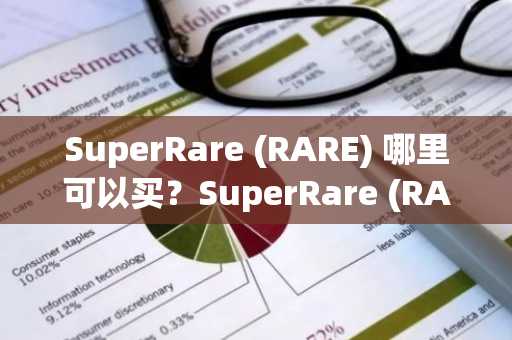 SuperRare (RARE) 哪里可以买？SuperRare (RARE) 在哪些交易平台买？
