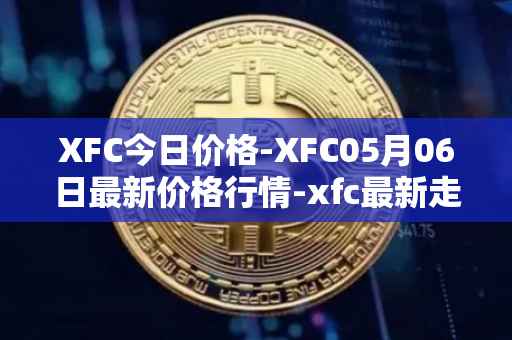 XFC今日价格-XFC05月06日最新价格行情-xfc最新走势消息