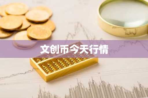 文创币今天行情