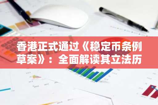 香港正式通过《稳定币条例草案》：全面解读其立法历程与核心内容