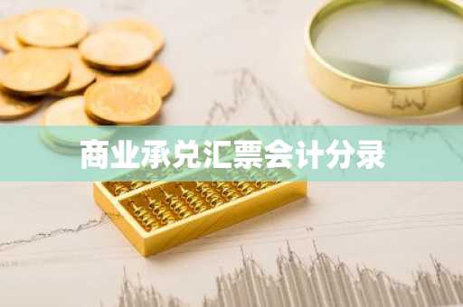 商业承兑汇票会计分录