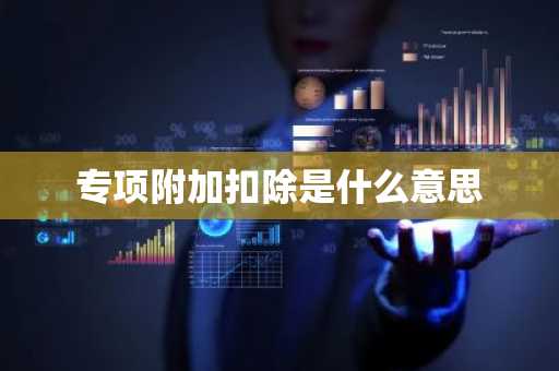 专项附加扣除是什么意思