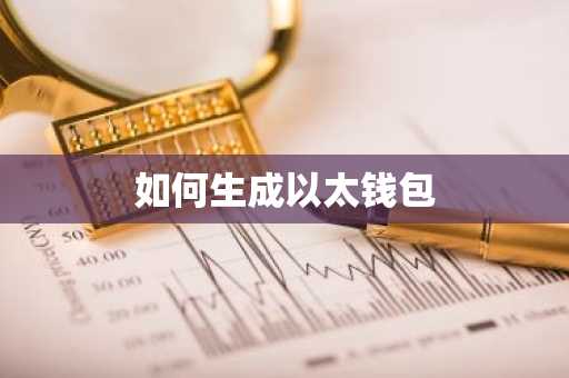如何生成以太钱包