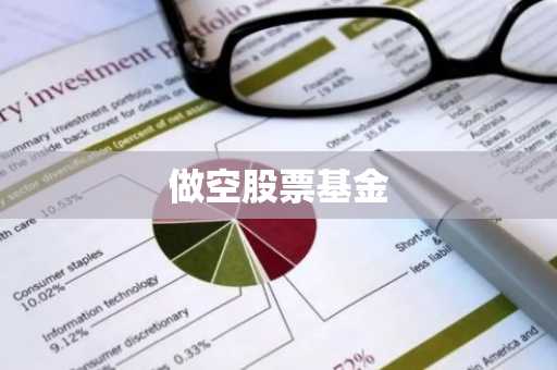 做空股票基金
