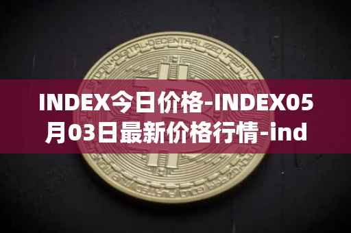 INDEX今日价格-INDEX05月03日最新价格行情-index-cooperative最新走势消息