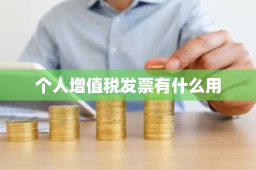 个人增值税发票有什么用