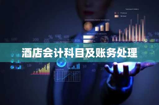 酒店会计科目及账务处理