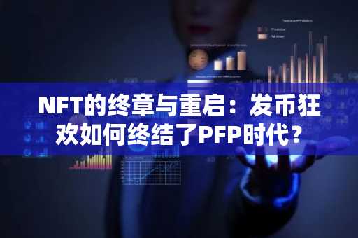 NFT的终章与重启：发币狂欢如何终结了PFP时代？