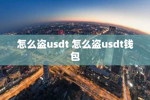 怎么盗usdt 怎么盗usdt钱包