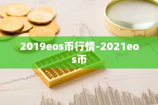 2019eos币行情-2021eos币