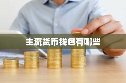主流货币钱包有哪些