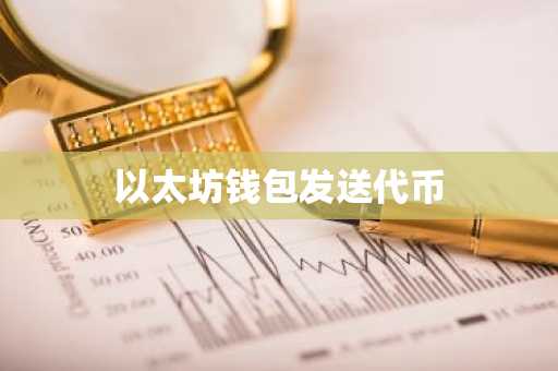 以太坊钱包发送代币