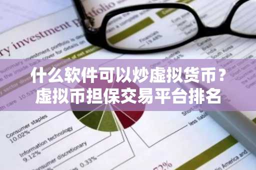 什么软件可以炒虚拟货币？虚拟币担保交易平台排名