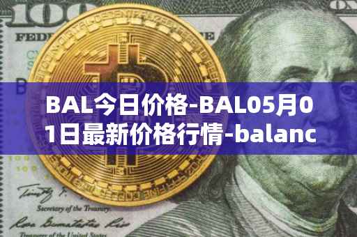 BAL今日价格-BAL05月01日最新价格行情-balancer最新走势消息